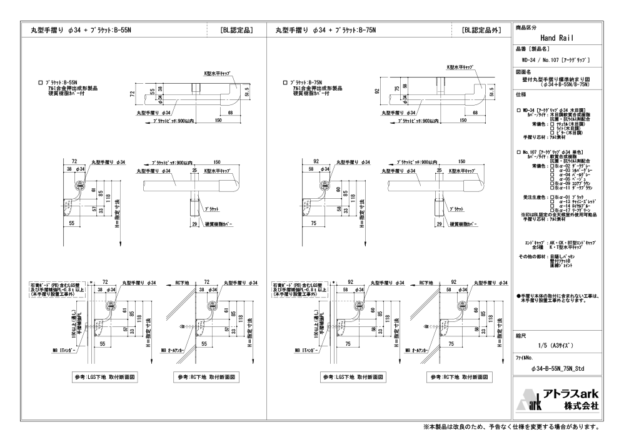 アークグリップ　φ34　B-55N / B-75N ブラケット取付　壁付丸型手摺り標準納まり図
