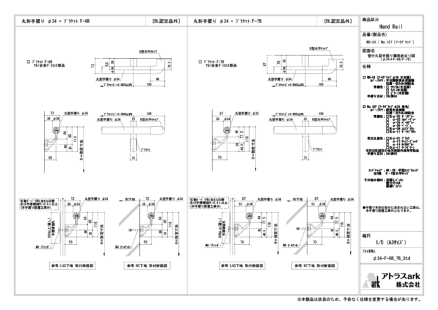 アークグリップ　φ34　F-6B / F-7B ブラケット取付　壁付丸型手摺り標準納まり図