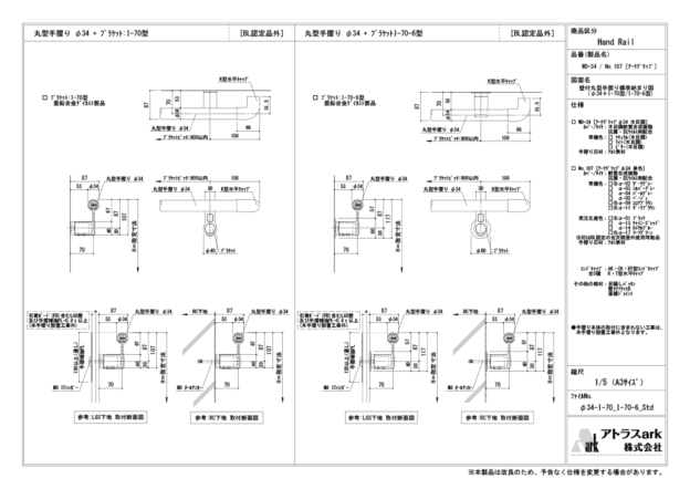 アークグリップ　φ34　I-70 / I-70-6 ブラケット取付　壁付丸型手摺り標準納まり図