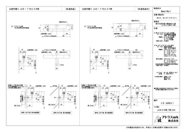 アークグリップ　φ34　S-60N / S-70N ブラケット取付　壁付丸型手摺り標準納まり図