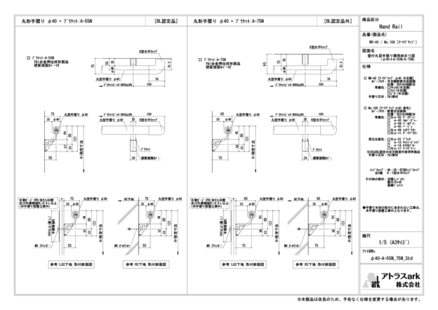 アークグリップ　φ40　A-55N / A-75N ブラケット取付　壁付丸型手摺り標準納まり図
