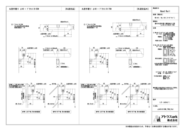 アークグリップ　φ40　B-55N / B-75N ブラケット取付　壁付丸型手摺り標準納まり図