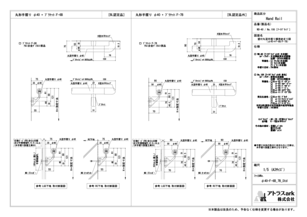 アークグリップ　φ40　F-6B / F-7B ブラケット取付　壁付丸型手摺り標準納まり図