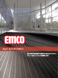 カタログ表紙 emco 玄関マット