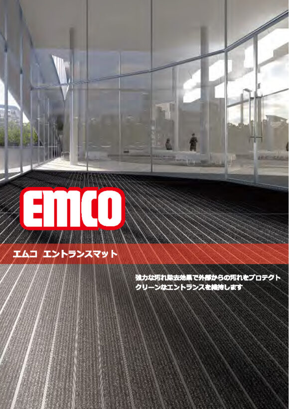 カタログ表紙 emco 玄関マット