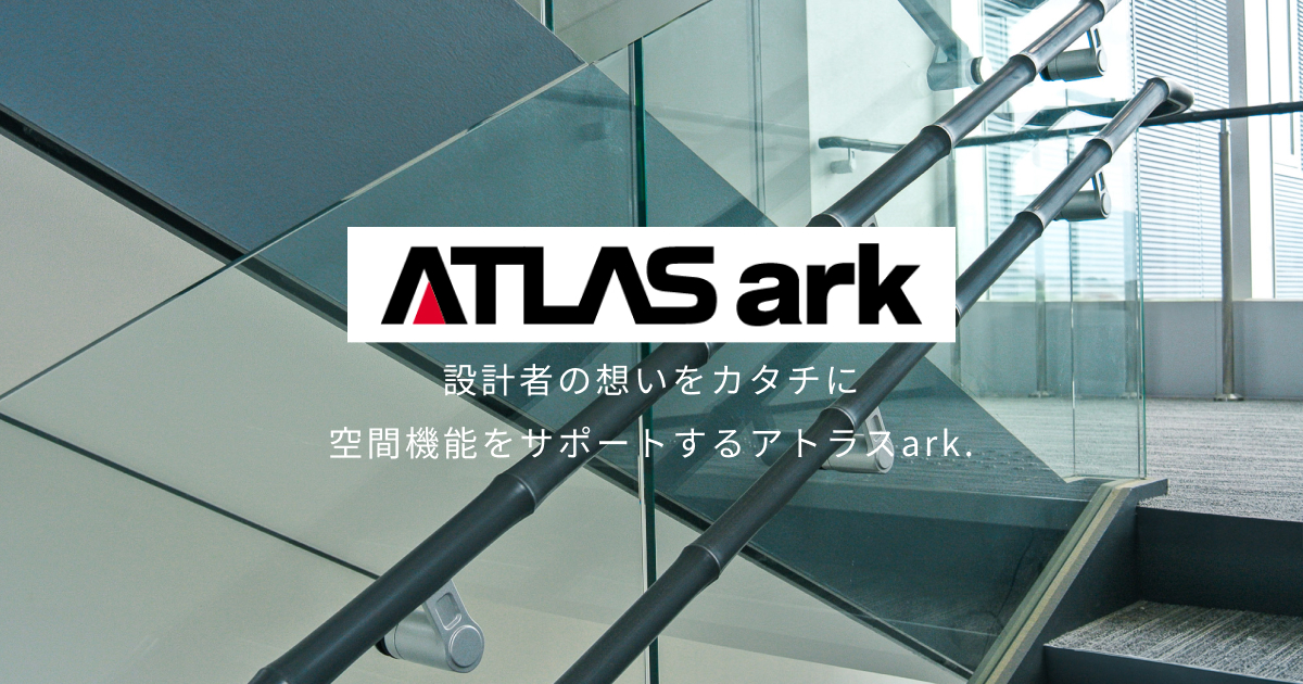 アクアシリーズ iQ手摺り | アトラスark株式会社