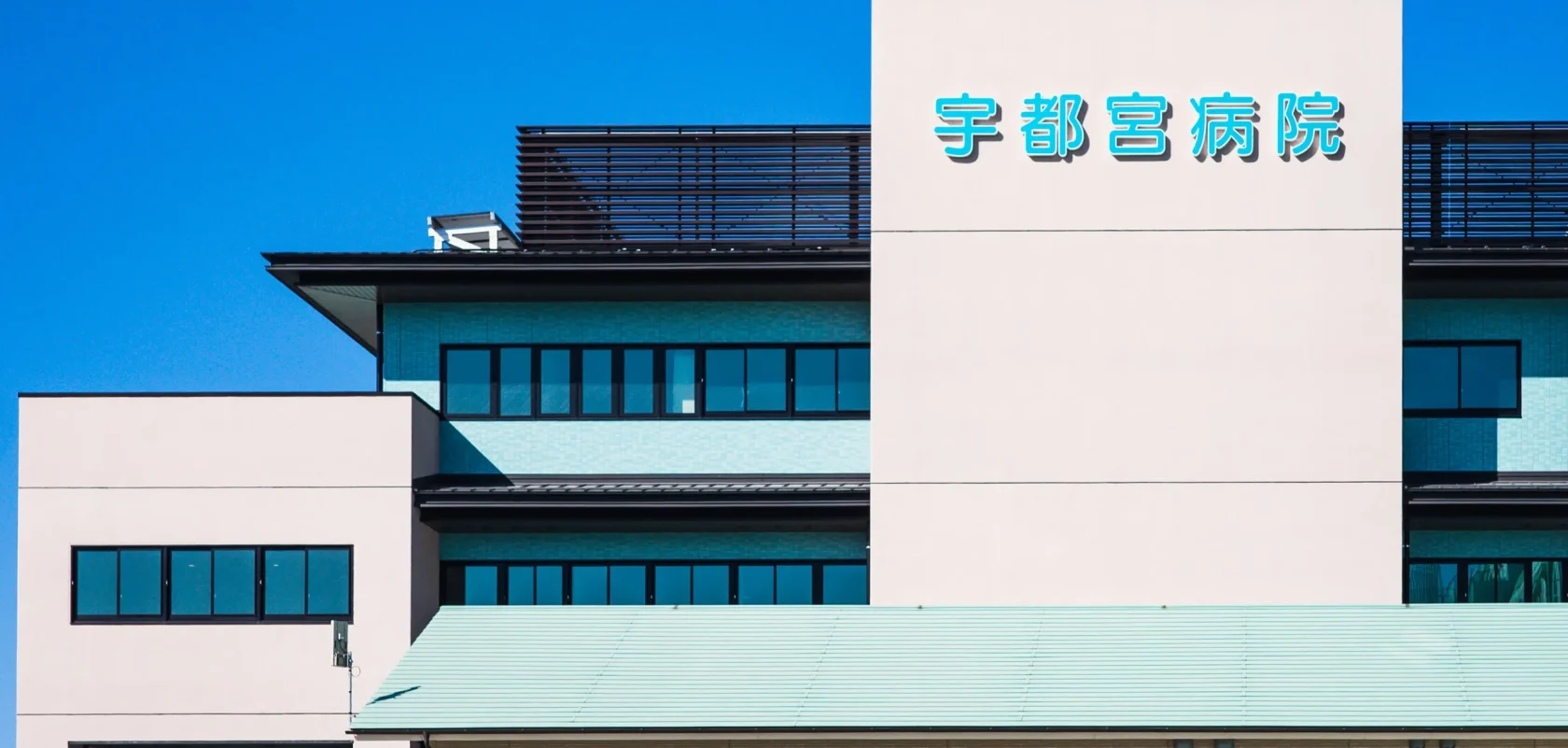 宇都宮病院　外観