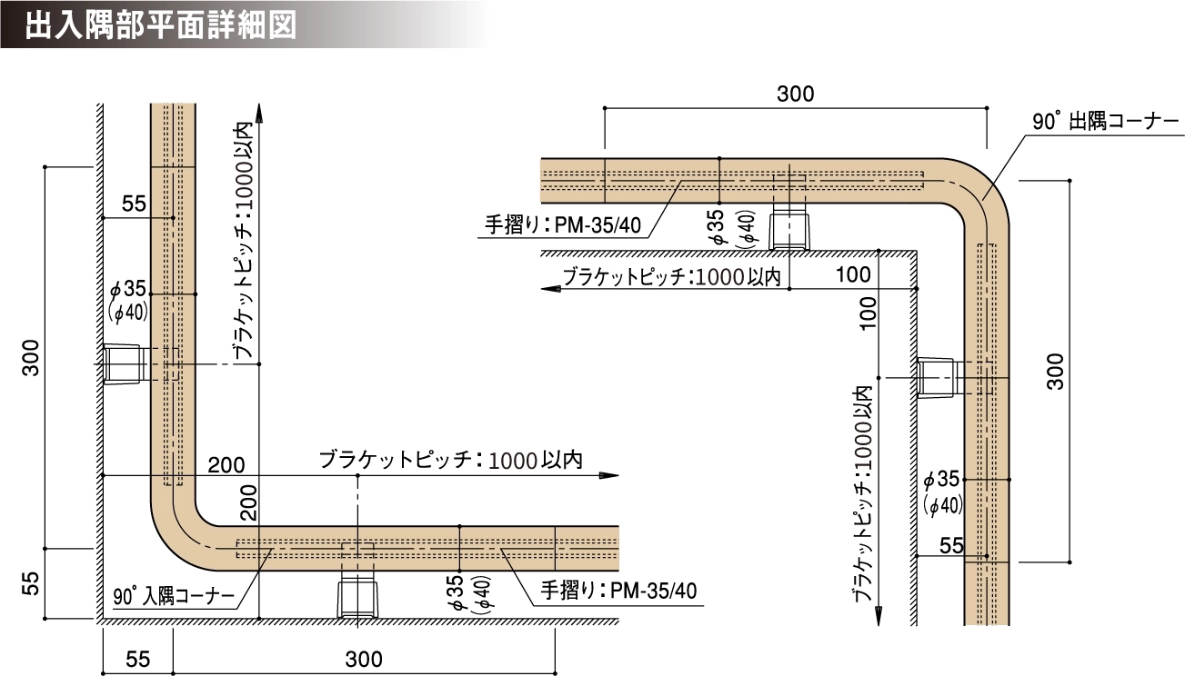手摺り　パームメイト　出入隅部平面詳細図
