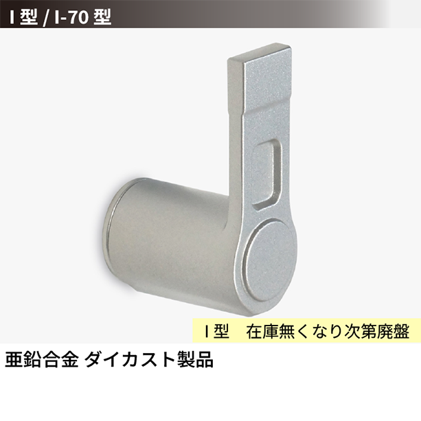 手摺り部材 ブラケット I型/I-70型